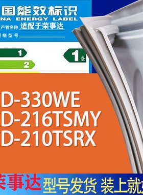 适用荣事达冰箱BCD-330WE 216TSMY 210TSRX门密封条胶条吸力磁条