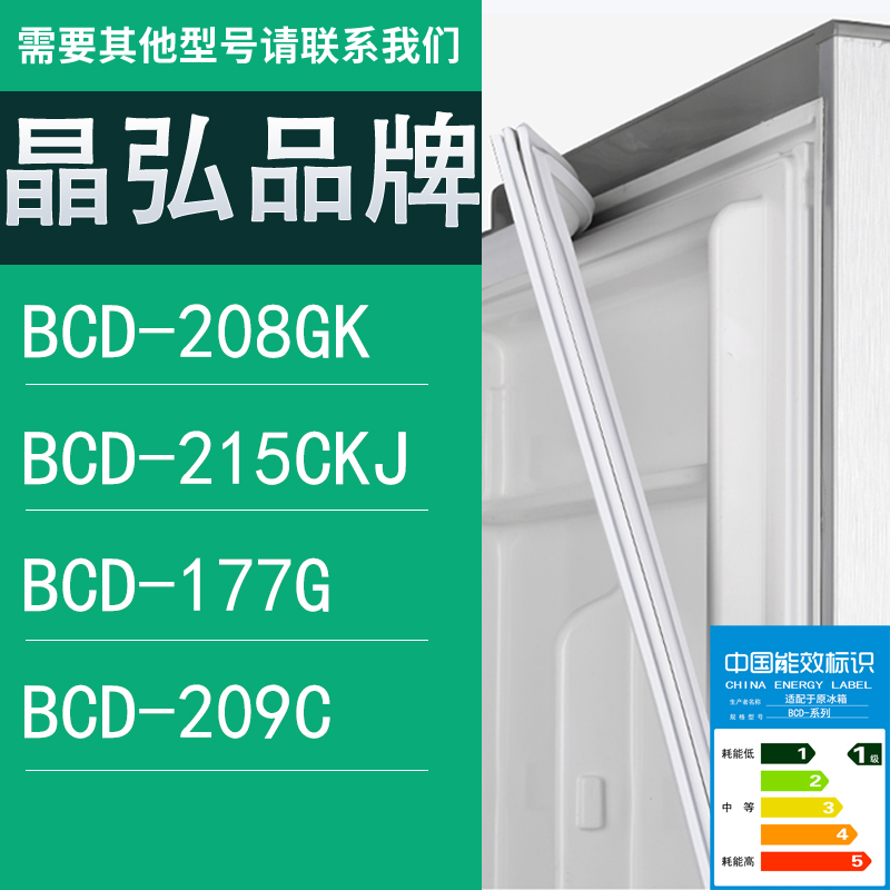 适用晶弘冰箱BCD-208GK 215CKJ 177G 209C门密封条胶条圈