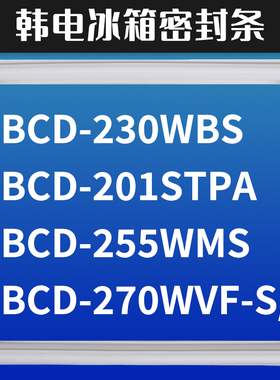 适用夏普BCD-230WBS 201STPA 255WMS 270WVF-S/B 冰箱密封条