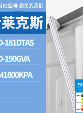 适用伊莱克斯冰箱BCD-181DTAS 190GVA ZBM1800KPA门密封条胶条