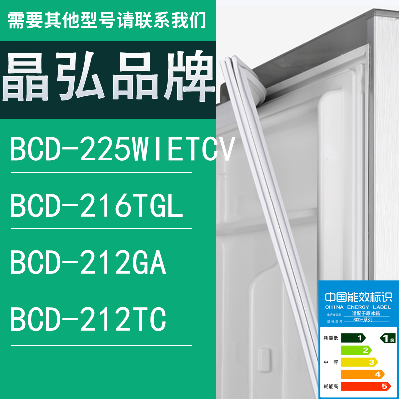 适用晶弘冰箱BCD-225WIETCV 216TGL 212GA 212TC门密封条胶条圈