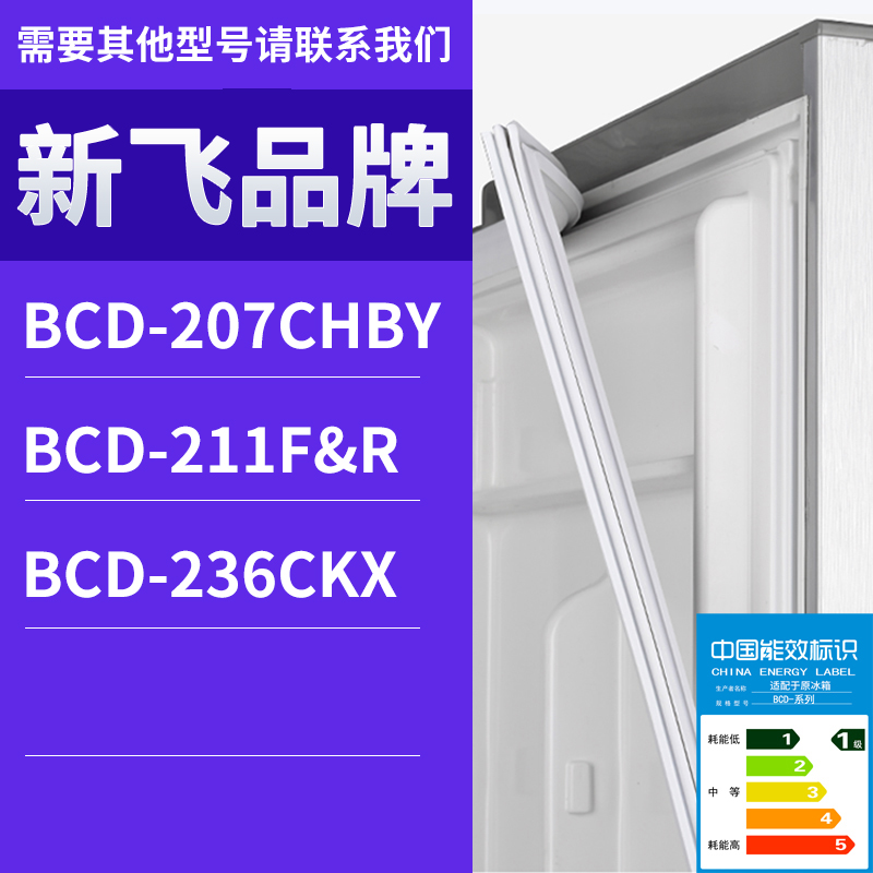 适用新飞冰箱BCD-207CHBY 236CKX 211F&R门密封条胶条磁性密封圈