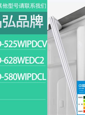 适用晶弘冰箱BCD-525WIPDCV 628WEDC2 580WIPDCL门密封条胶条圈