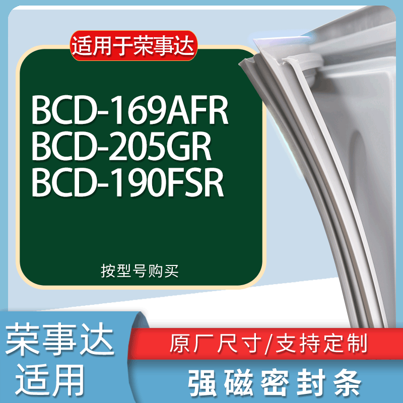 适用荣事达冰箱BCD-169AFR 205GR 190FSR门密封条胶条磁性密封圈