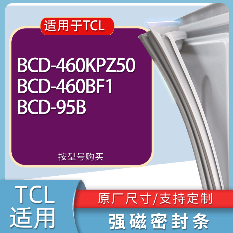 适用TCL冰箱BCD-460KPZ50 460BF1 95B门密封条胶条磁性密封圈