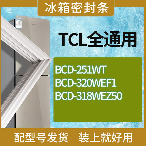 适用TCL冰箱BCD-251WT 320WEF1 318WEZ50门密封条胶条磁性密封圈