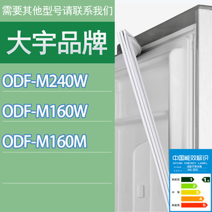 M160M门密封条胶条圈 适用大宇冰箱BC ODF M240W M160W