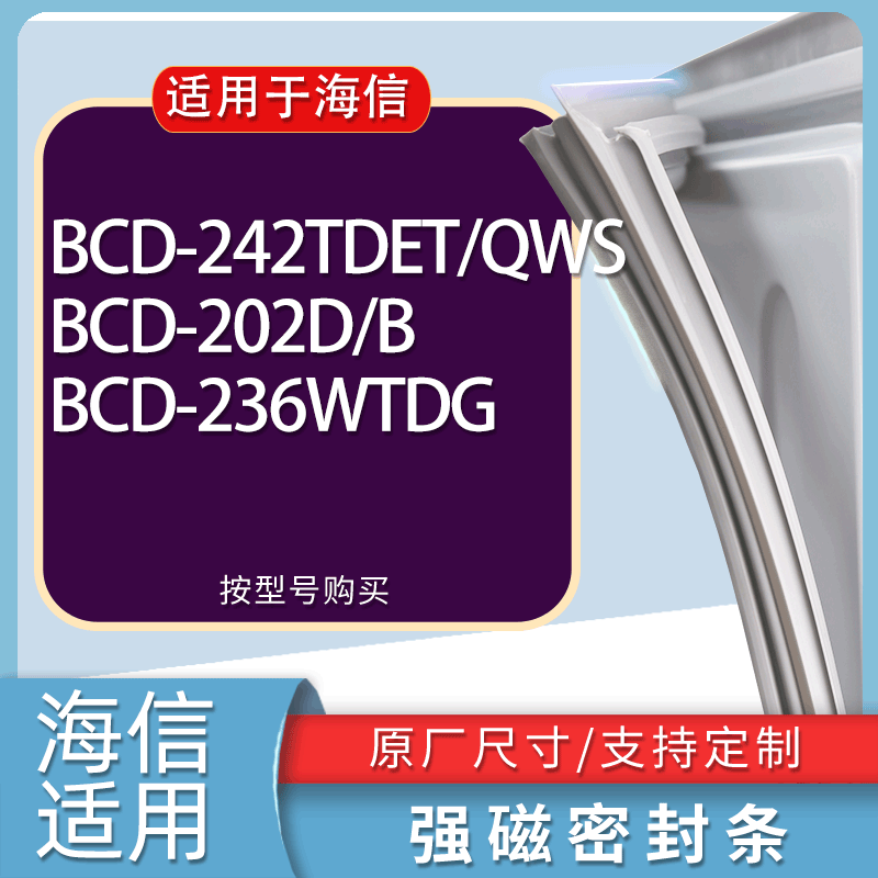 适用海信冰箱BCD-242TDET/QWS 202D/B 236WTDG门密封条胶条磁条