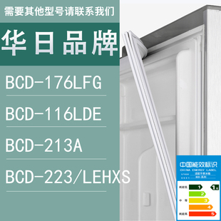 223 适用华日冰箱BCD 213A 176LFG LEHXS门密封条胶条圈 116LDE