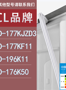 适用TCL冰箱BCD-177KJZD3 177KF11 196K11 176K50门密封条胶条圈