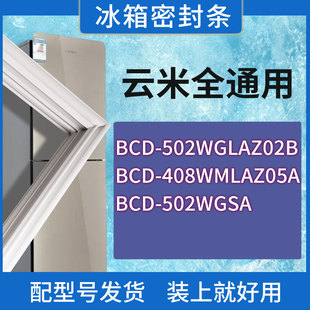 502WGSA门密封条圈 408WMLAZ05A 适用云米冰箱BCD 502WGLAZ02B