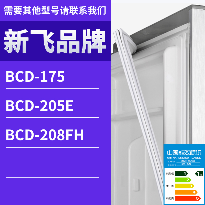适用新飞冰箱BCD-208FH 205E 175门密封条胶条磁性密封圈磁条