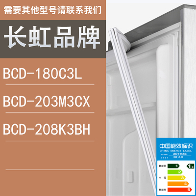 适用长虹冰箱BCD-180C3L 203M3CX 208K3BH门密封条胶条圈