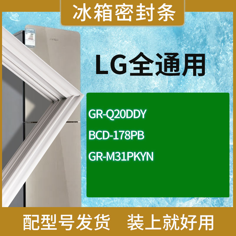 适用LG冰箱BCD-GR-Q20DDY 178PB GR-M31PKYN门密封条胶条圈