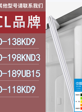 适用TCL冰箱BCD-138KD9 198KND3 189UB15 118KD9门密封条胶条圈