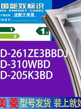 适用美菱冰箱BCD-261ZE3BBDJ 310WBD 205K3BD门密封条胶条磁条