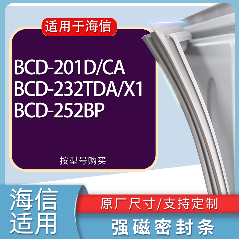 适用海信冰箱BCD-201D/CA 232TDA/X1 252BP门密封条胶条吸力磁条