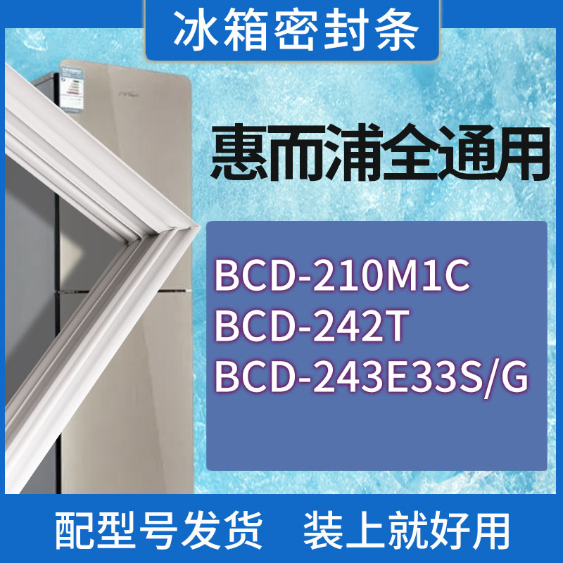 适用惠而浦冰箱BCD-210M1C 242T 243E33S/G门密封条胶条密封圈