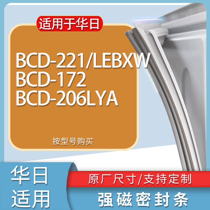 适用华日冰箱BCD-221/LEBXW 172 206LYA门密封条胶条磁性密封圈