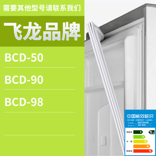 适用飞龙冰箱BC 98门密封条胶条磁性密封圈磁条
