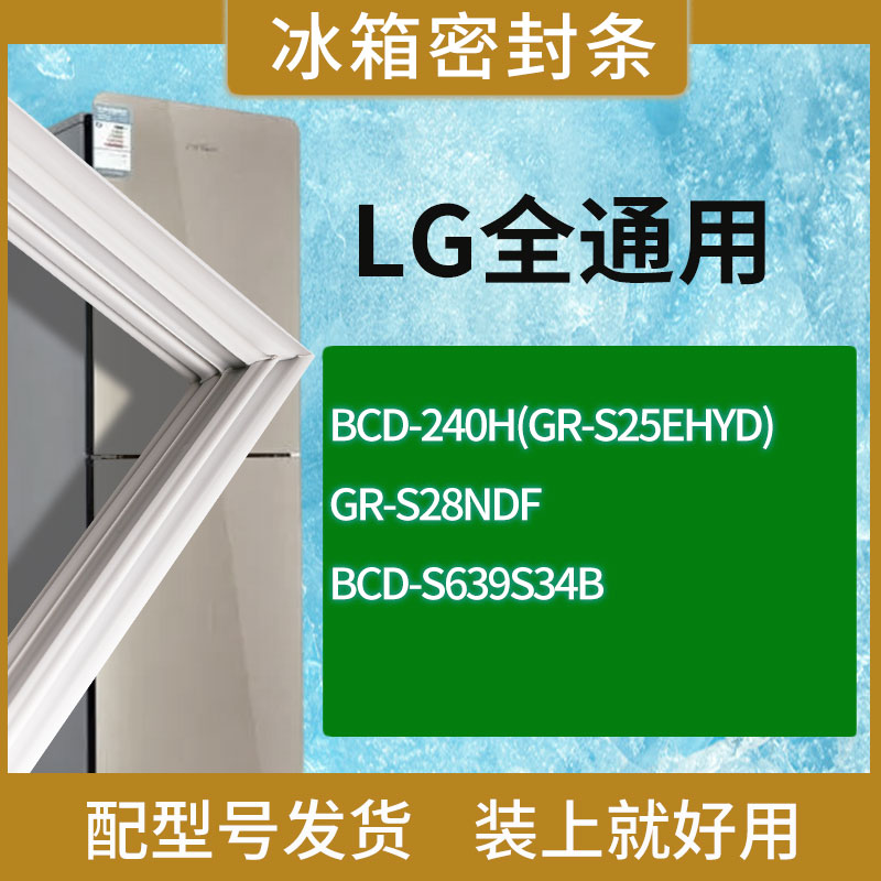 适用LG冰箱BCD-240H(GR-S25EHYD) GR-S28NDF S639S34B门密封条圈