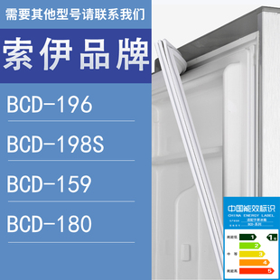 180门密封条胶条圈 适用索伊冰箱BCD 196 198S 159