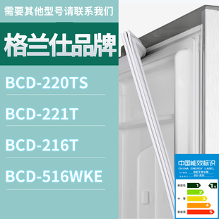 216T 221T 516WKE门密封条胶条圈 220TS 适用格兰仕冰箱BCD