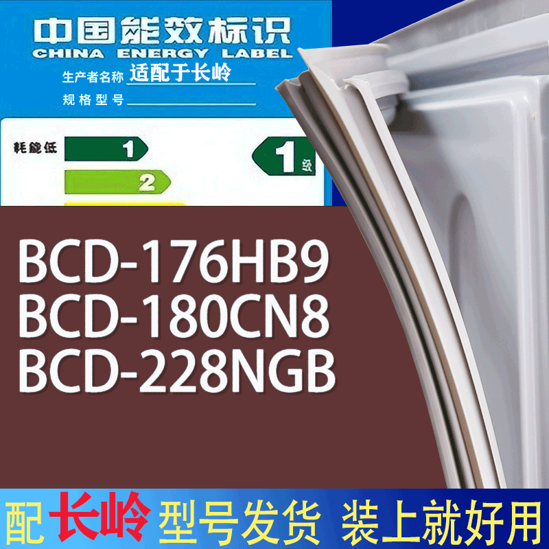 适用长岭冰箱BCD-176HB9 180CN8 228NGB门密封条胶条磁性密封圈