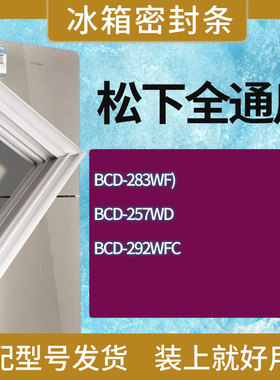 适用松下冰箱BCD-283WF) 257WD 292WFC门密封条胶条磁性密封圈