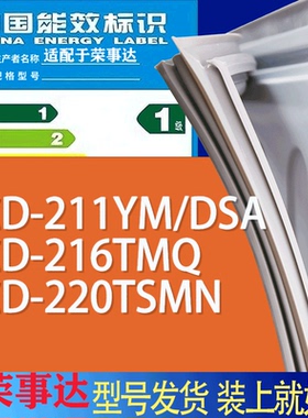 适用荣事达冰箱BCD-211YM/DSA 216TMQ 220TSMN门密封条胶条磁条圈