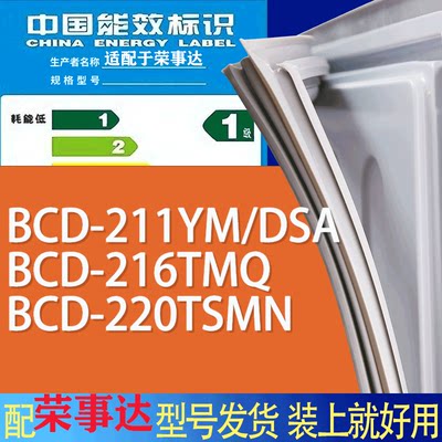 适用荣事达冰箱BCD-211YM/DSA 216TMQ 220TSMN门密封条胶条磁条圈