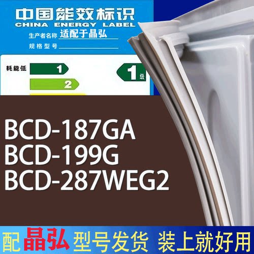 适用晶弘冰箱BCD-187GA 199G 287WEG2门密封条胶条磁性密封圈