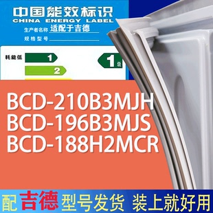 188H2MCR门密封条胶条磁条圈 196B3MJS 适用吉德冰箱BCD 210B3MJH