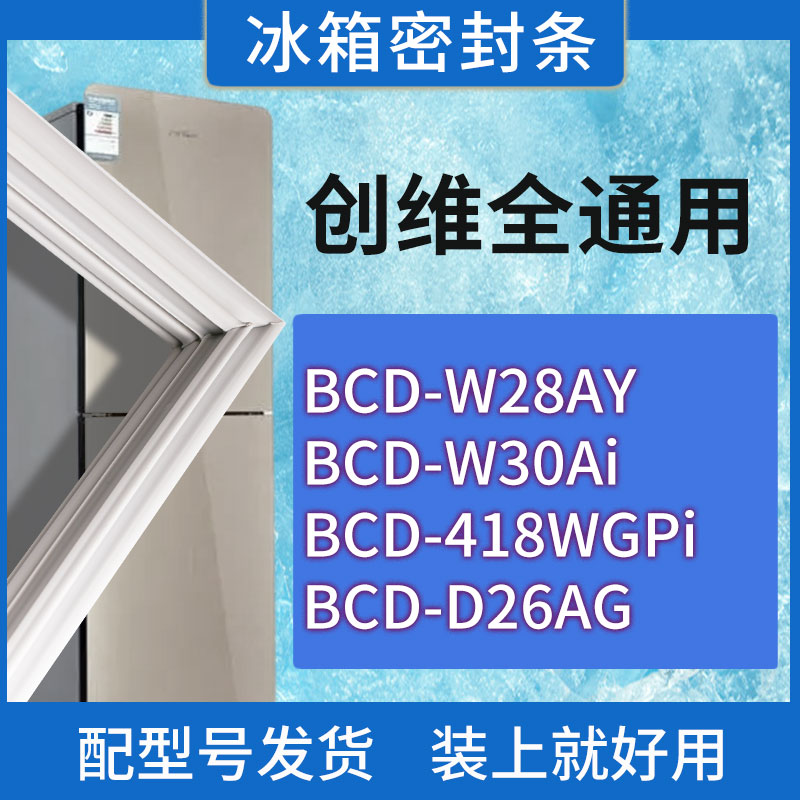 适用创维冰箱BCD-W28AY W30Ai 418WGPi D26AG门密封条胶条密封圈