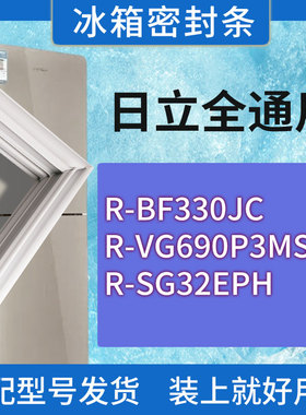 适用日立冰箱BCD-R-BF330JC R-VG690P3MS R-SG32EPH门密封条圈