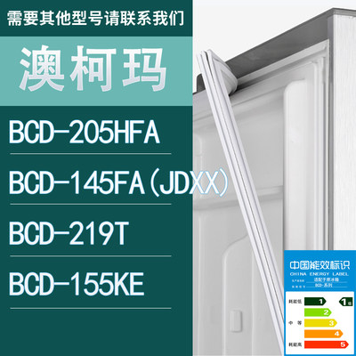 适用澳柯玛冰箱BCD-205HFA 145FA(JDXX) 219T 155KE门密封条胶条