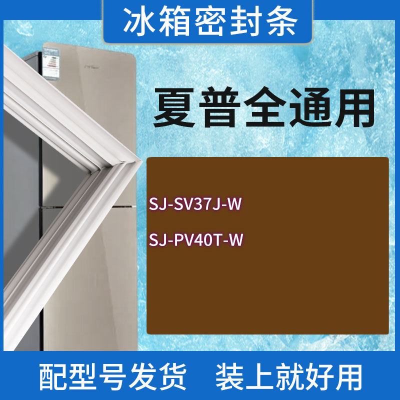 适用夏普冰箱BCD-SJ-SV37J-W SJ-PV40T-W门密封条胶条磁性密封圈