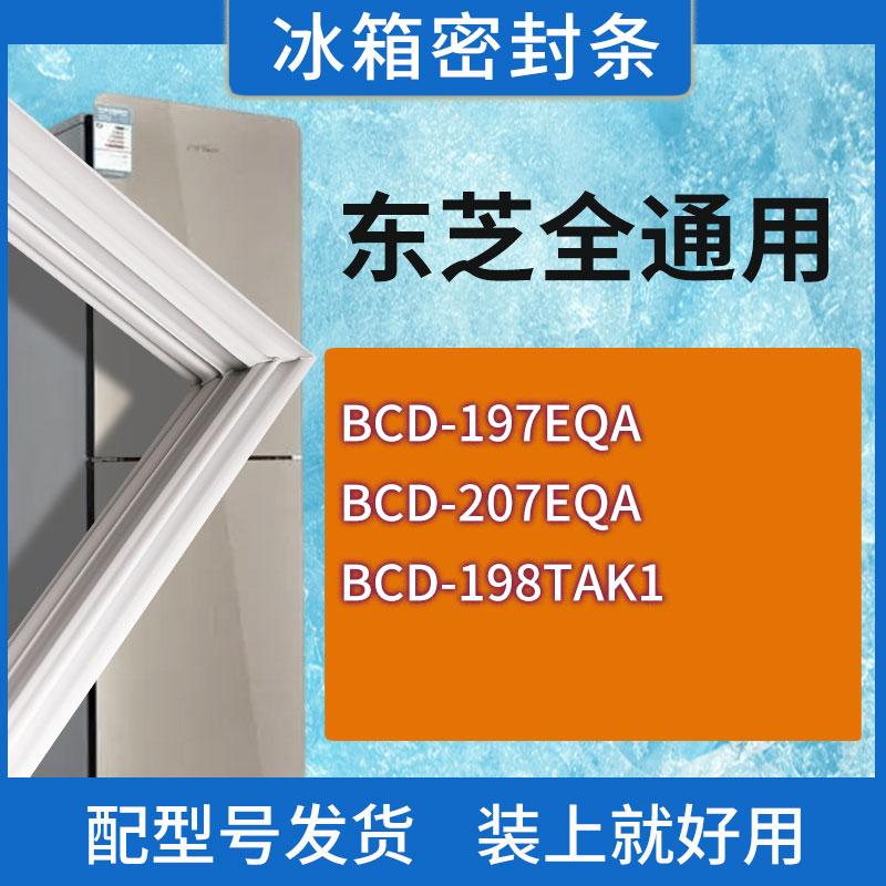 适用东芝冰箱BCD-197EQA 207EQA 198TAK1门密封条胶条磁性密封圈