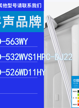 适用容声冰箱BCD-563WY 532WVS1HPC-DJ22 526WD11HY门密封条胶条