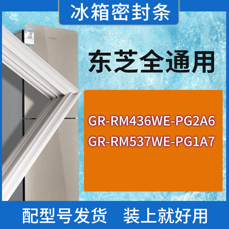 适用东芝冰箱BCD-GR-RM436WE-PG2A6 GR-RM537WE-PG1A7门密封条