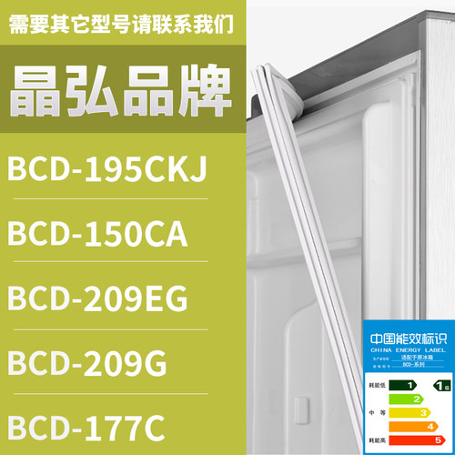 适用晶弘冰箱BCD-195CKJ 150CA 209EG 209G 177C 密封条门胶条圈