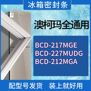 212MGA门密封条胶条密封圈 227MUDG 适用澳柯玛冰箱BCD 217MGE