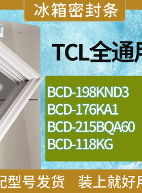 适用TCL冰箱BCD-198KND3 176KA1 215BQA60 118KG门密封条胶条磁条