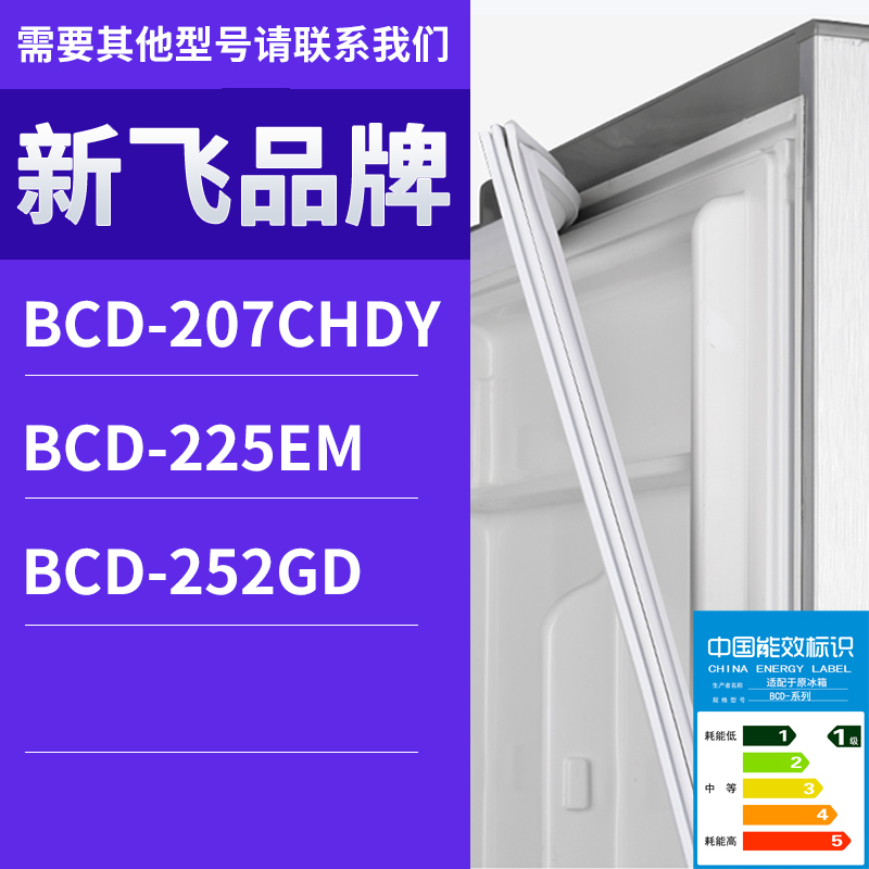 适用新飞冰箱BCD-252GD 207CHDY 225EM门密封条胶条磁性密封圈