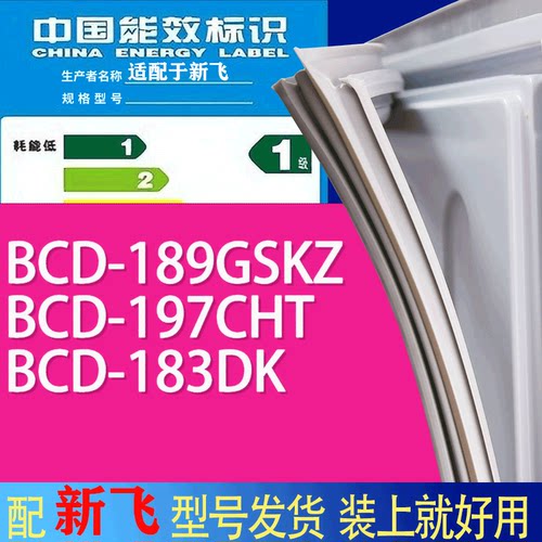 适用新飞冰箱BCD-189GSKZ 197CHT 183DK门密封条胶条吸力磁条