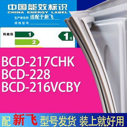 适用新飞冰箱BCD-217CHK 228 216VCBY门密封条胶条吸力磁条