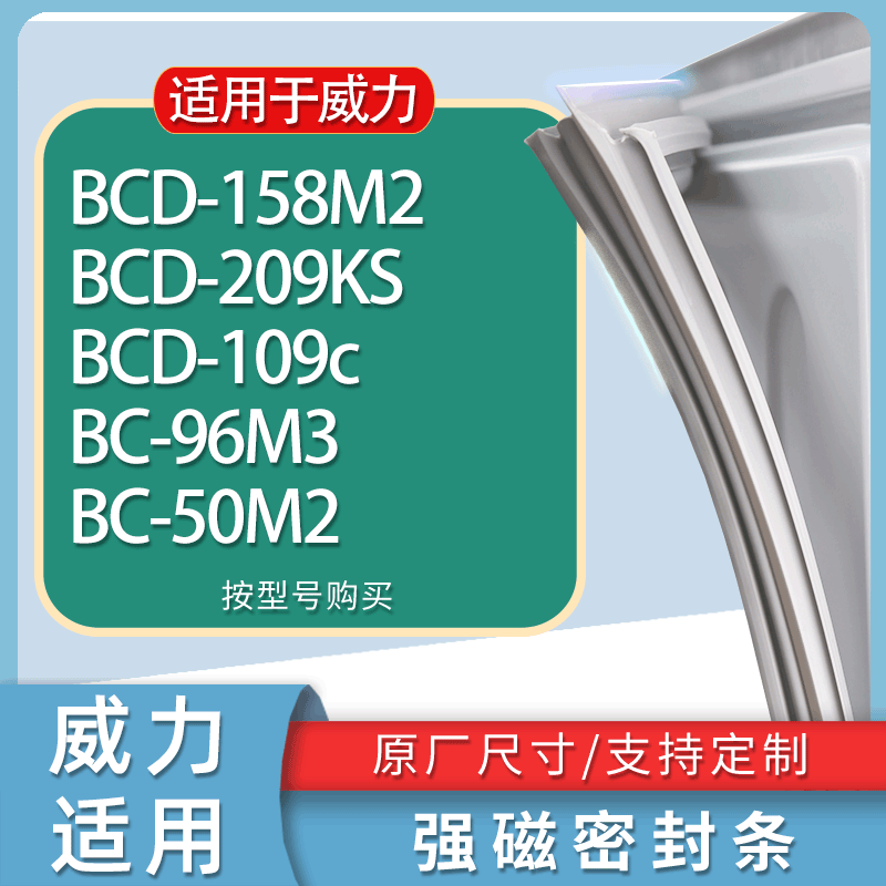 适用威力冰箱BCD-158M2 209KS 109c 96M3 50M2门密封条胶条磁条