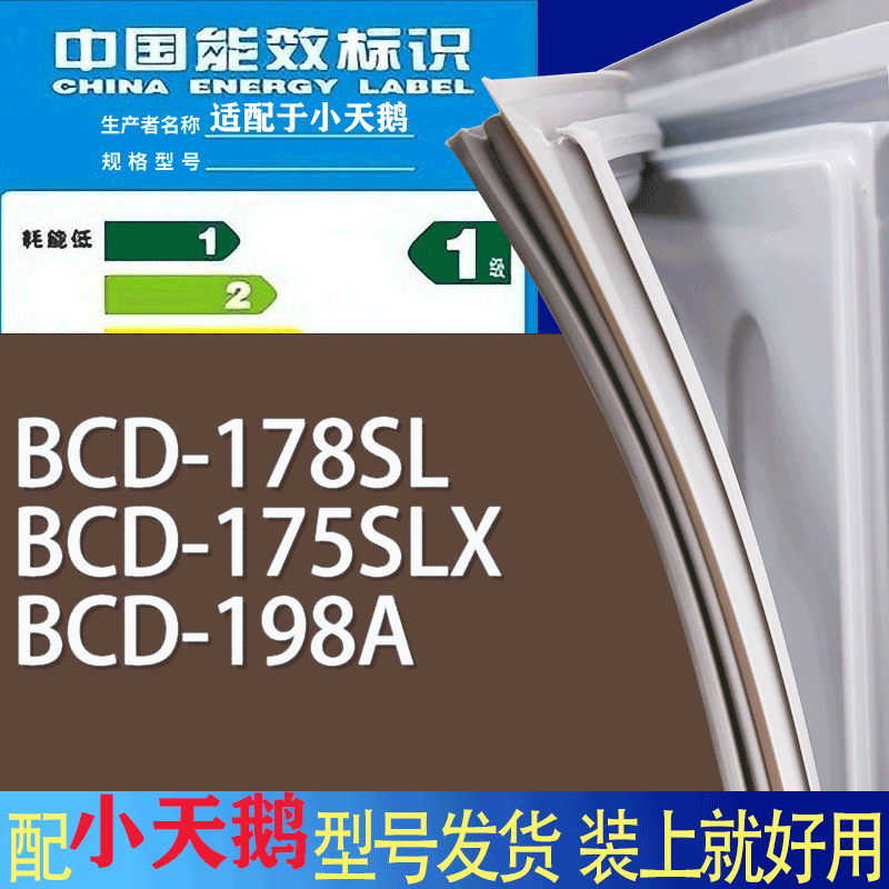适用小天鹅冰箱BCD-178SL 175SLX 198A门密封条胶条磁性密封圈
