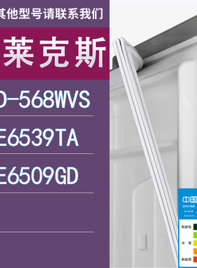 适用伊莱克斯冰箱BCD-568WVS ESE6539TA ESE6509GD门密封条胶条圈