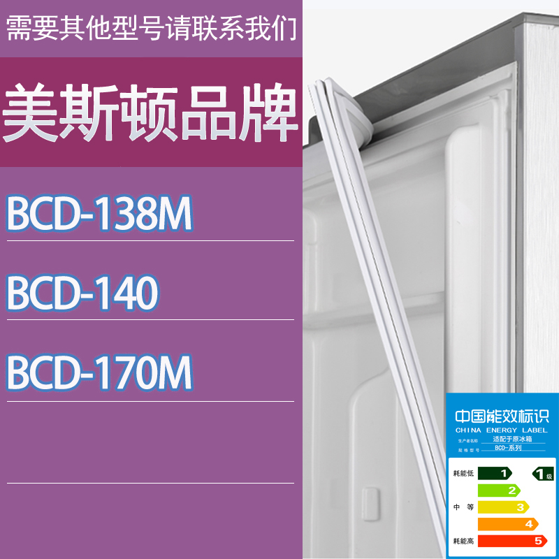 适用美斯顿冰箱BCD-138M 140 170M门密封条胶条磁性密封圈吸条